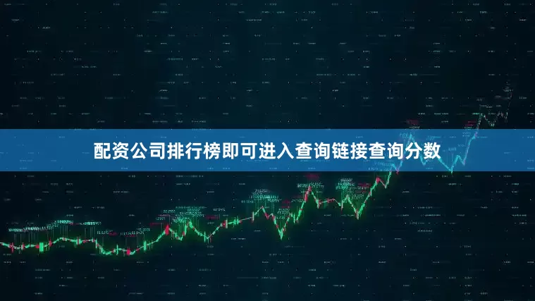 配资公司排行榜即可进入查询链接查询分数
