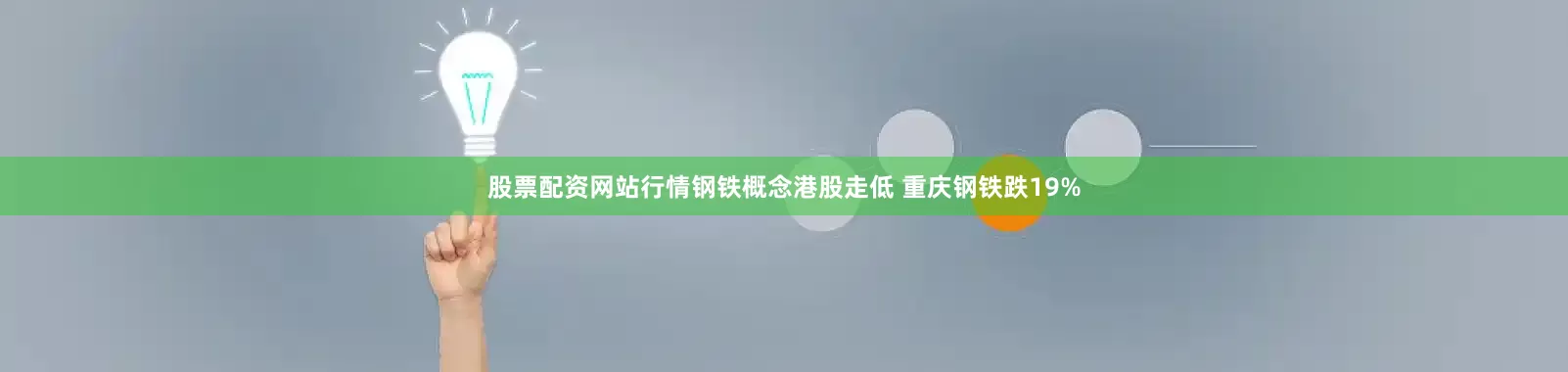 股票配资网站行情钢铁概念港股走低 重庆钢铁跌19%