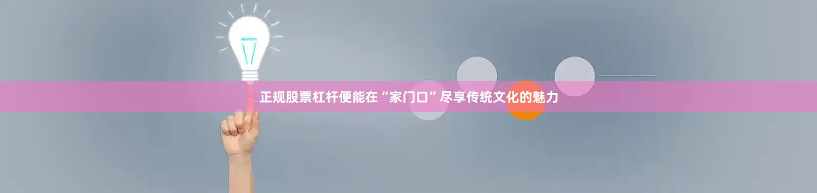 正规股票杠杆便能在“家门口”尽享传统文化的魅力