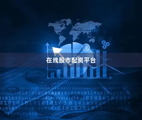 在线股市配资平台