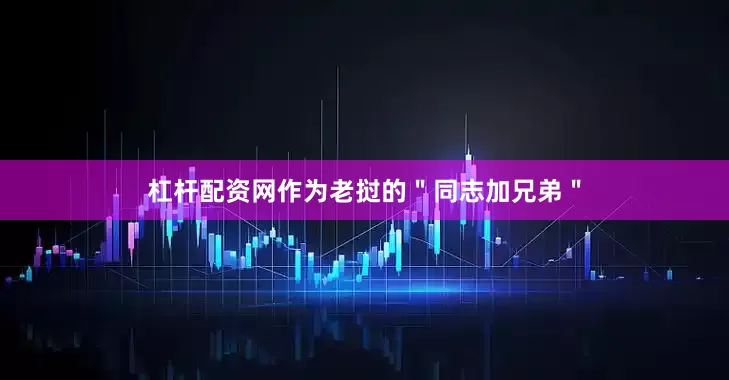 杠杆配资网作为老挝的＂同志加兄弟＂