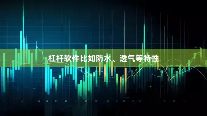 杠杆软件比如防水、透气等特性