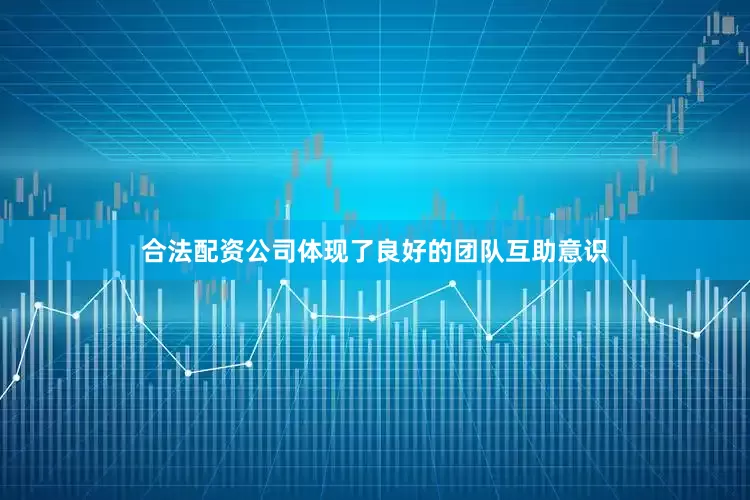 合法配资公司体现了良好的团队互助意识