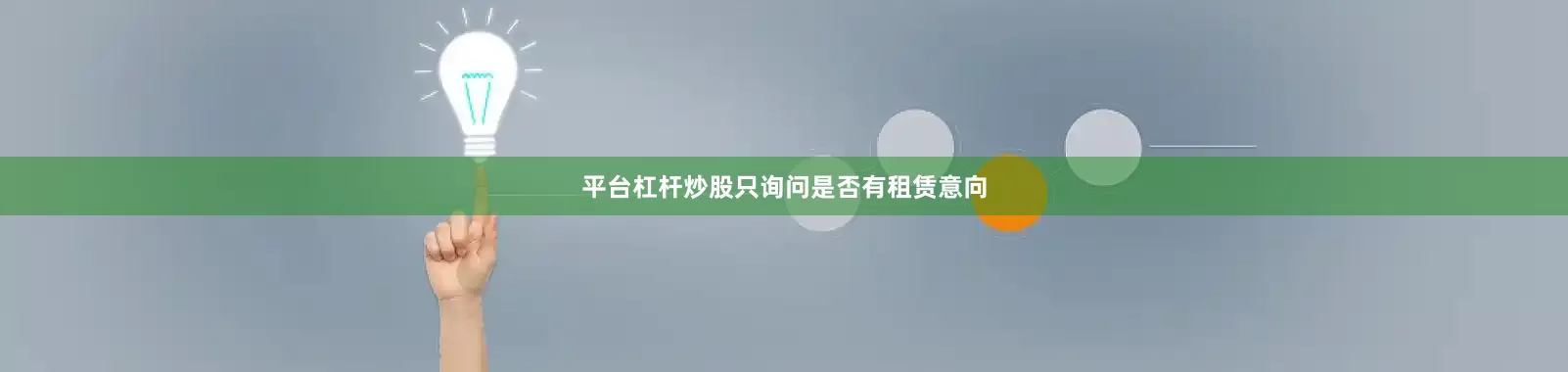 平台杠杆炒股只询问是否有租赁意向