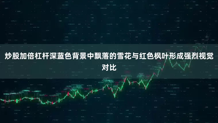炒股加倍杠杆深蓝色背景中飘落的雪花与红色枫叶形成强烈视觉对比
