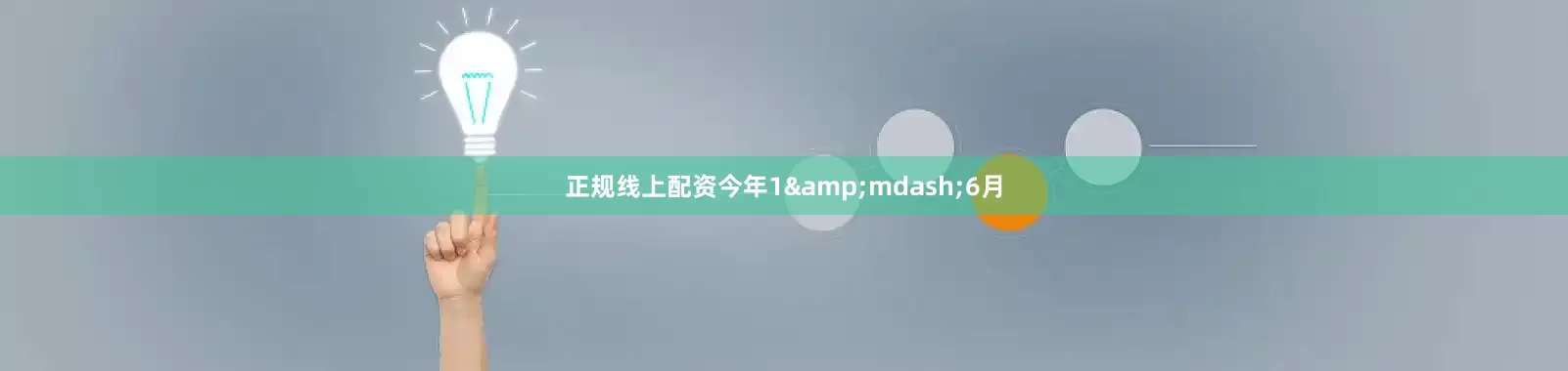 正规线上配资今年1&mdash;6月