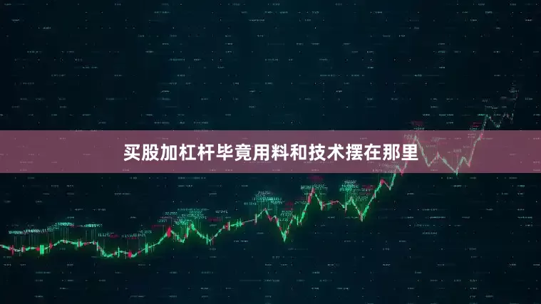 买股加杠杆毕竟用料和技术摆在那里