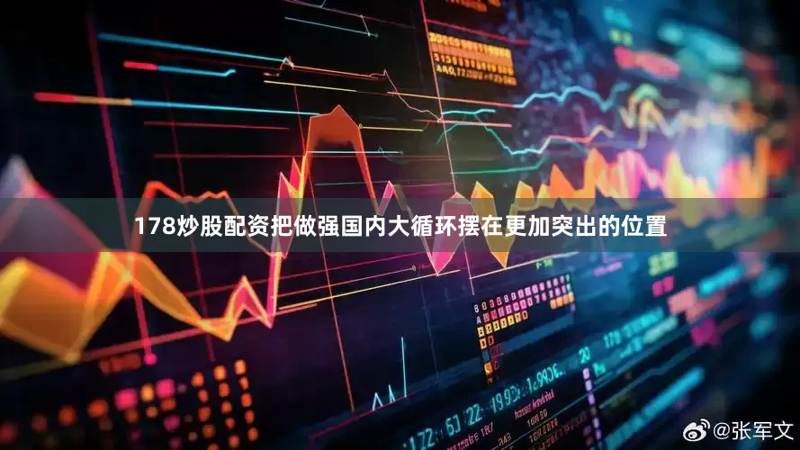 178炒股配资把做强国内大循环摆在更加突出的位置