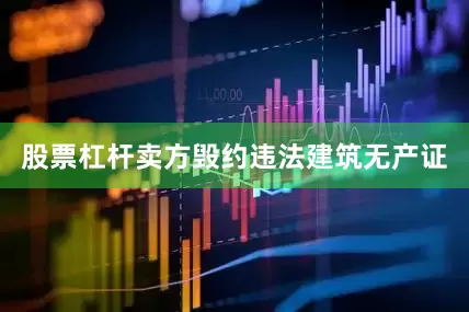 股票杠杆卖方毁约违法建筑无产证