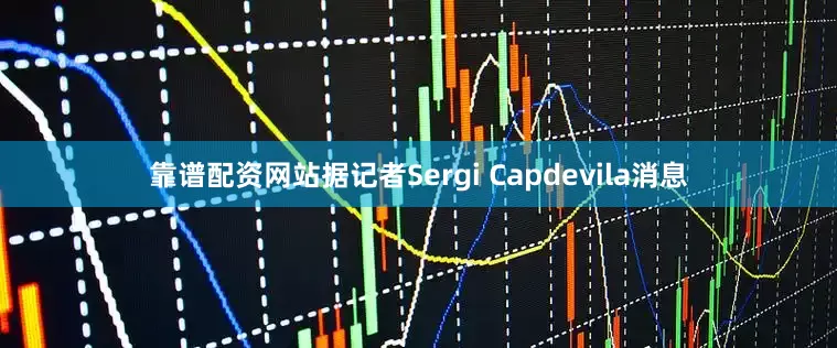 靠谱配资网站据记者Sergi Capdevila消息