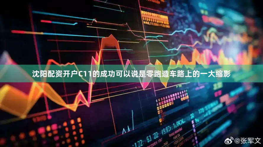 沈阳配资开户C11的成功可以说是零跑造车路上的一大缩影