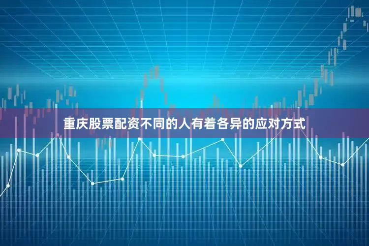 重庆股票配资不同的人有着各异的应对方式