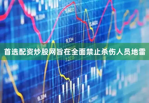 首选配资炒股网旨在全面禁止杀伤人员地雷