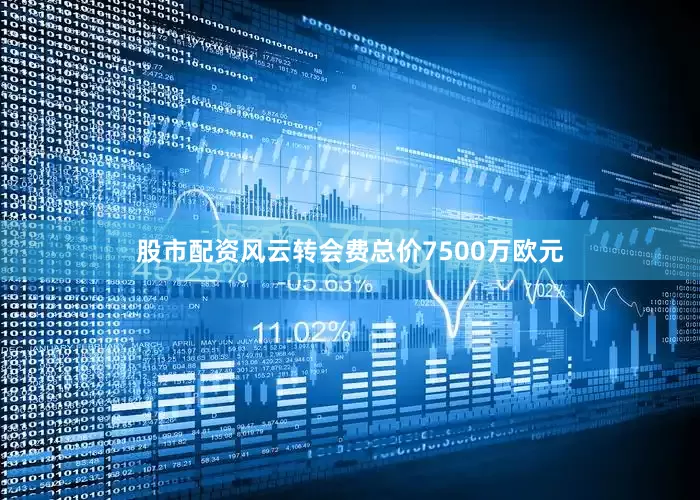 股市配资风云转会费总价7500万欧元
