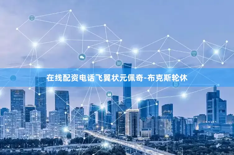 在线配资电话飞翼状元佩奇-布克斯轮休