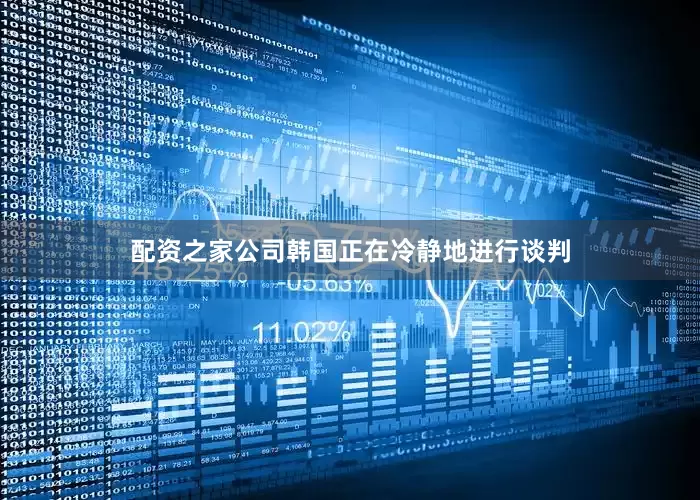 配资之家公司韩国正在冷静地进行谈判