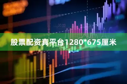 股票配资真平台1280*675厘米