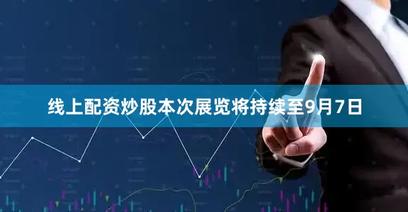 线上配资炒股本次展览将持续至9月7日