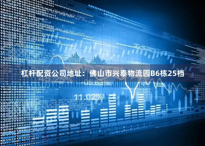 杠杆配资公司地址：佛山市兴泰物流园B6栋25档