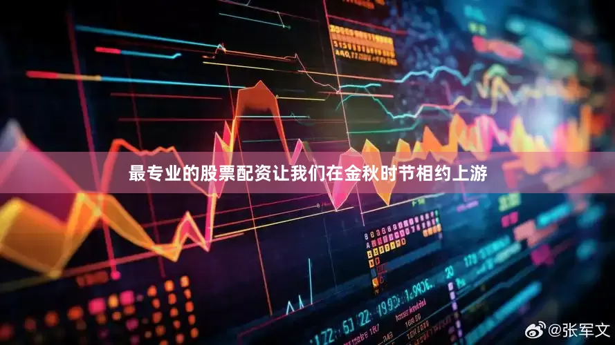 最专业的股票配资让我们在金秋时节相约上游