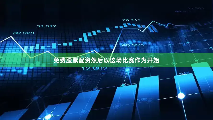 免费股票配资然后以这场比赛作为开始