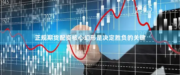 正规期货配资核心幻形是决定胜负的关键